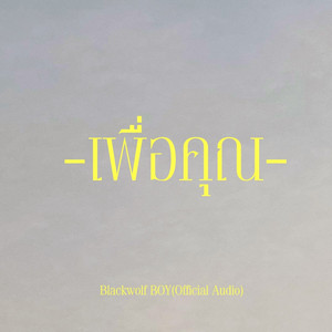 เพื่อคุณ