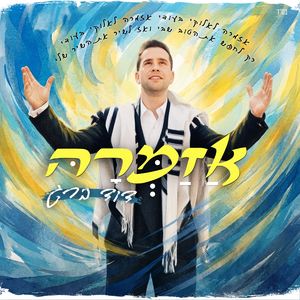 אזמרה