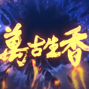 万古生香（翻自 洛天依）