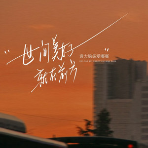 世间美好就在前方