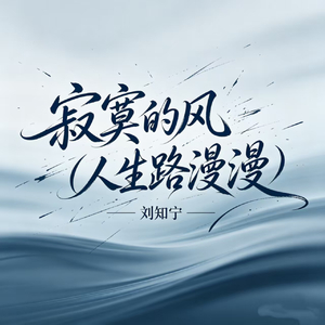寂寞的风(人生路漫漫)