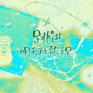跳进明天的旅程 (《跳进地理书的旅行２》)