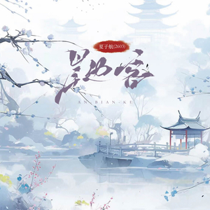 岸边客 (DJ杨杨版)