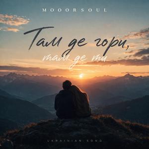 Там де гори, там де ти