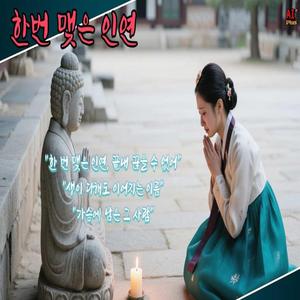 한 번 맺은 인연