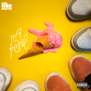 אחרי הלב (גרסת אלבום)