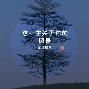 这一生关于你的风景