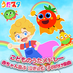 メダルあげます (キッズソングカバー)