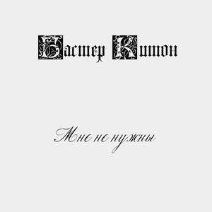 Мне не нужны (Demo Version Instrumental 2009)