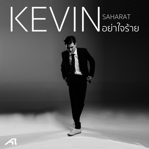 อย่าใจร้าย