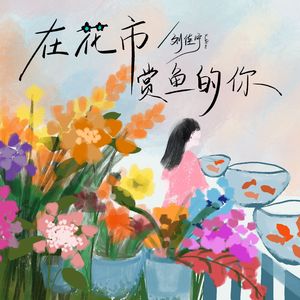 在花市赏鱼的你