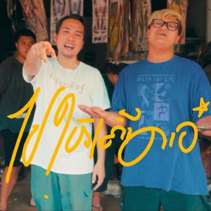 ໄປໃຫ້ເຄົ້າດາວ Countdown