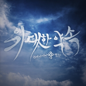 위대한 약속 (MR)