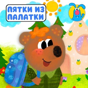 Пятки из палатки