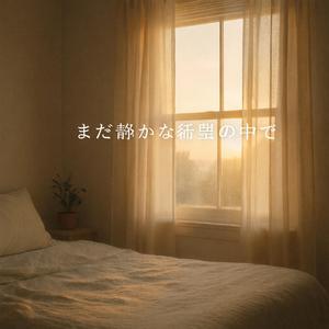 やさしさが残る朝