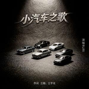 小汽车之歌