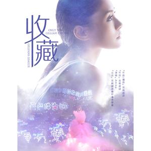 收藏（钢琴版by：GilClover_Twins）