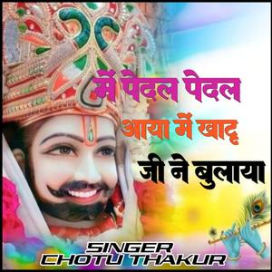 Me Pedal Pedal Aaya Me Khatu Ji Ne Bulaya