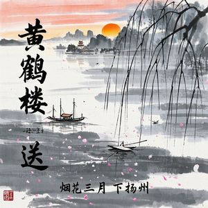 黄鹤楼送