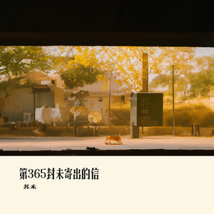 第365封未寄出的信 伴奏