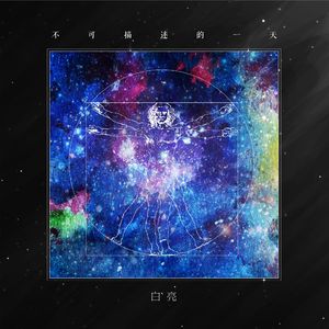 不可描述的一天