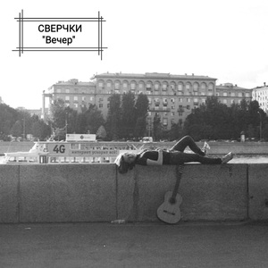 Вечер ("Original")