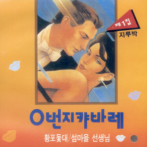 아메리칸 마도로스