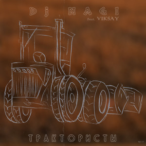 Трактористы