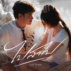 ไปสาไป (Preview)