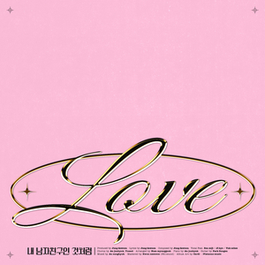 내 남자친구인 것처럼 (Inst.)