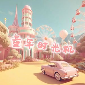 童年时光机（伴奏）