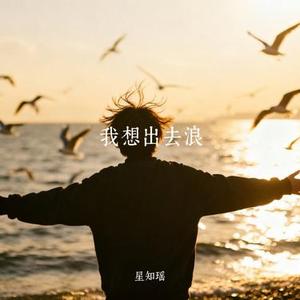 我想出去浪