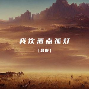 我饮酒点孤灯