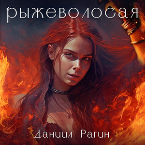 Рыжеволосая