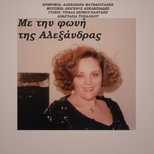 Στην Μαρία (feat. Αναστασία Τοπαλίδου & Αλεξάνδρα Ματθαιουδάκη)