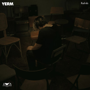 คืนลำพัง (Dysthymia)