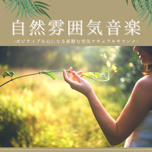 心明るくなるポジティブサウンド