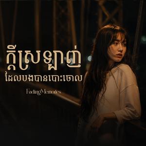 ក្ដីស្រឡាញ់ដែលបងបានបោះចោល - FadingMemories