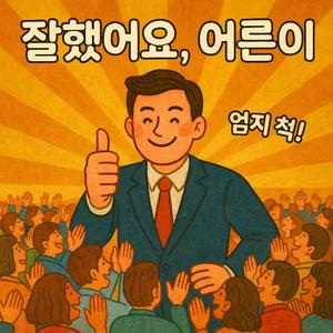 잘했어요, 어른이