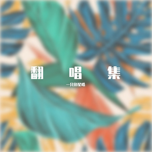 那时正好（翻自：赵政豪）