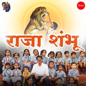 Raja Shambhu (feat. Amitt Dandekar, Prashant Sasane, Unmesh Chandvarkar, Suvarna Kshemkalyani, Vidula Phadnis & Sayeee)