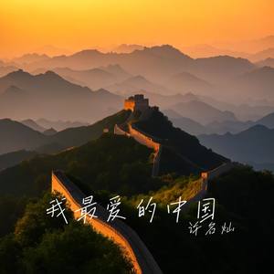 我最爱的中国