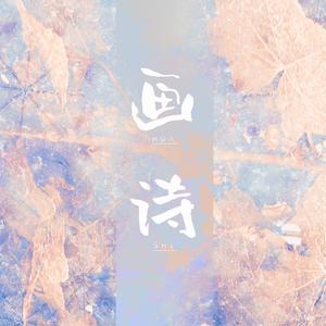 画诗（Ft.哔哔）