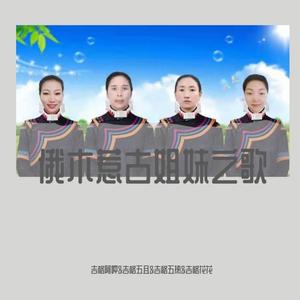 俄木惹古姐妹之歌