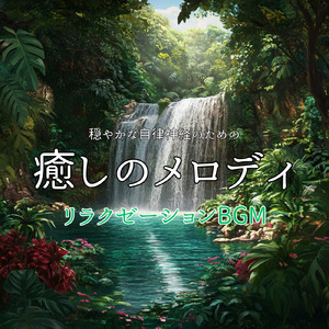 ストレス解消 音楽