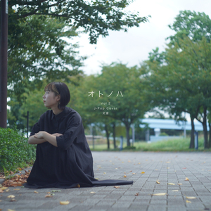 おあいこ (Cover)