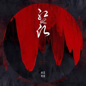 红昭愿（Cover 音阙诗听）