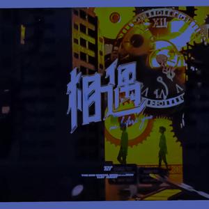 相遇（翻自 TNT时代少年团）