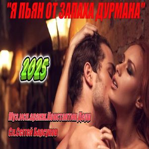 "Я пьян от запаха дурмана"