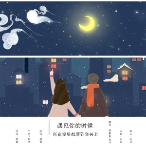 遇见你的时候所有星星都落到我头上